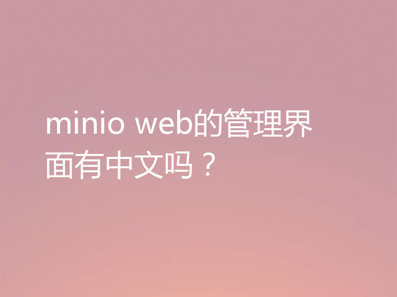 minio web的管理界面有中文吗?