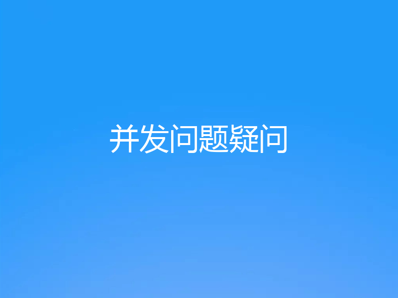 并发问题疑问