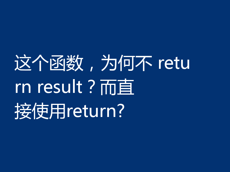 这个函数,为何不 return result?而直接使用return?