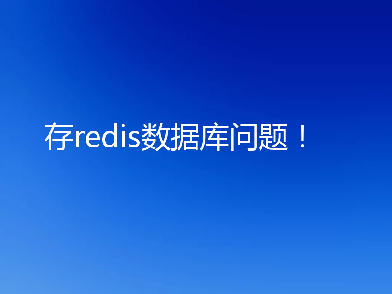 存redis数据库问题!