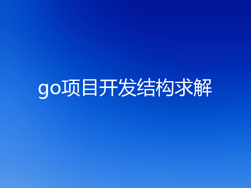 go项目开发结构求解