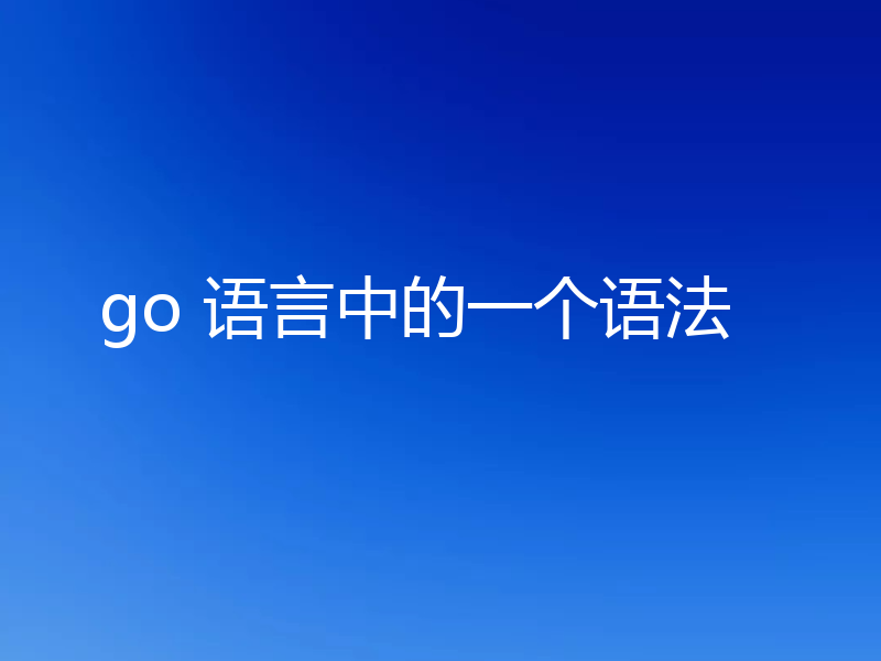 go 语言中的一个语法