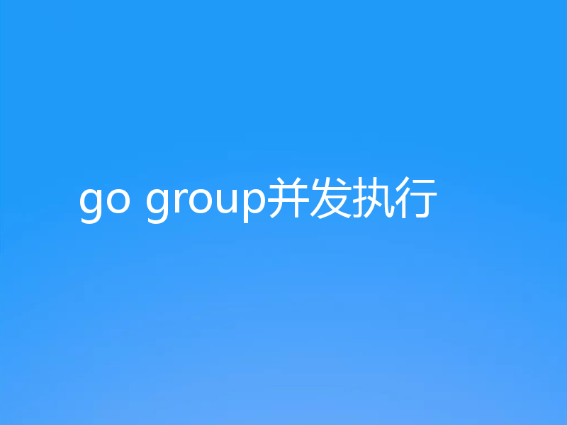 go group并发执行