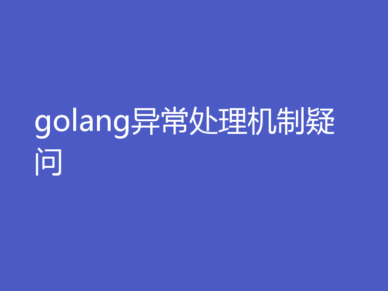golang异常处理机制疑问