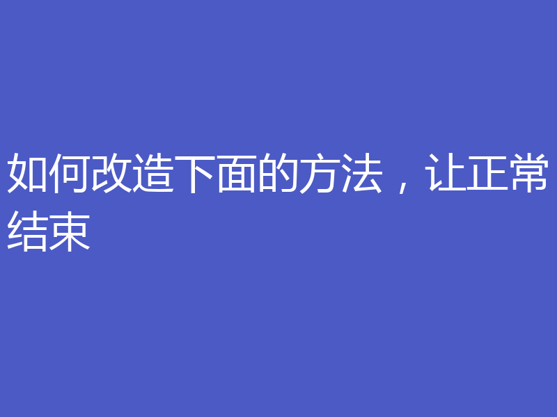 如何改造下面的方法,让正常结束