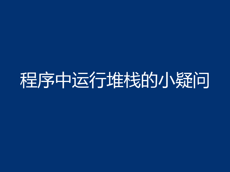程序中运行堆栈的小疑问
