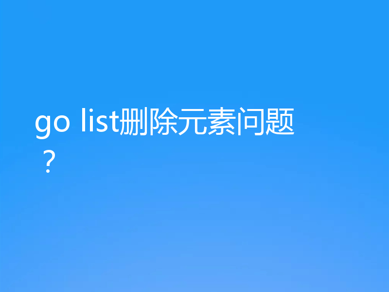 go list删除元素问题?