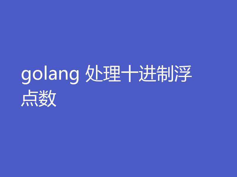 golang 处理十进制浮点数