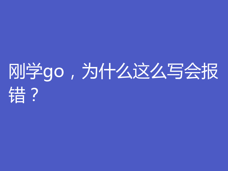 刚学go，为什么这么写会报错？