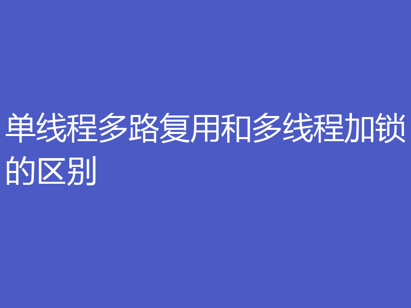 单线程多路复用和多线程加锁的区别