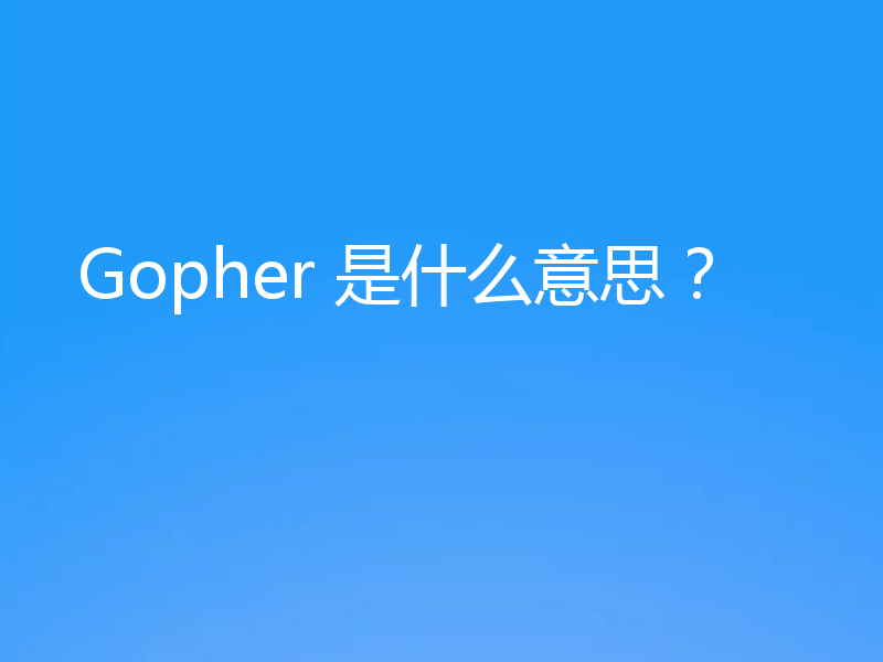 Gopher 是什么意思?
