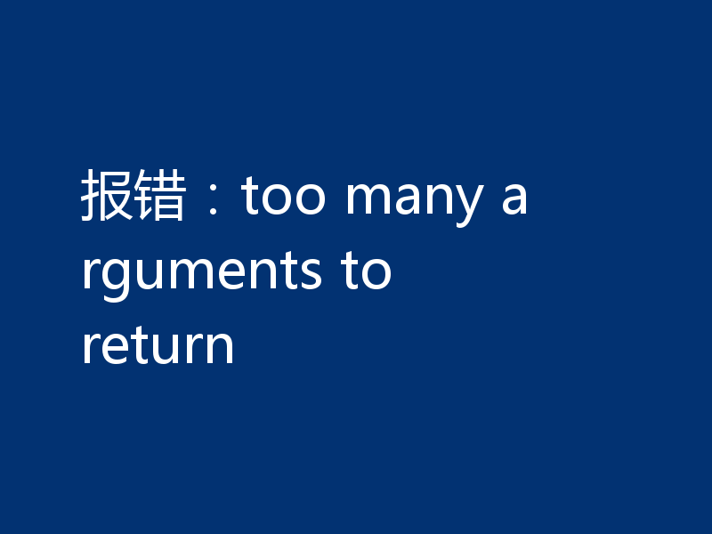 报错:too many arguments to return