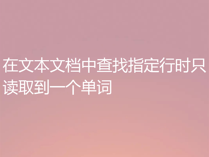 在文本文档中查找指定行时只读取到一个单词