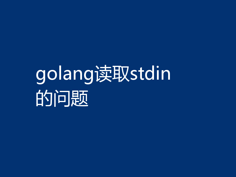 golang读取stdin的问题