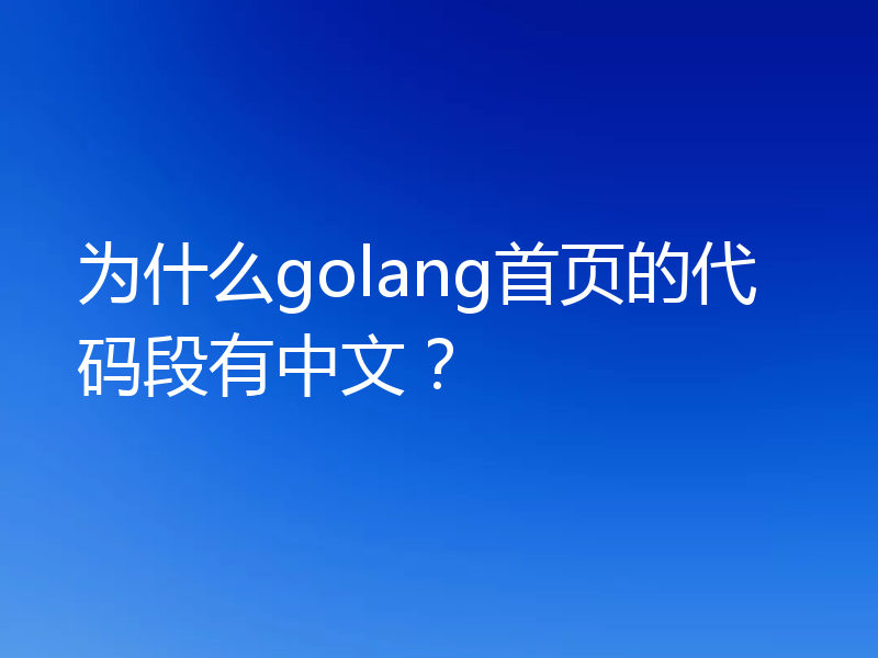 为什么golang首页的代码段有中文?