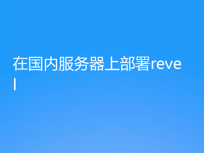 在国内服务器上部署revel