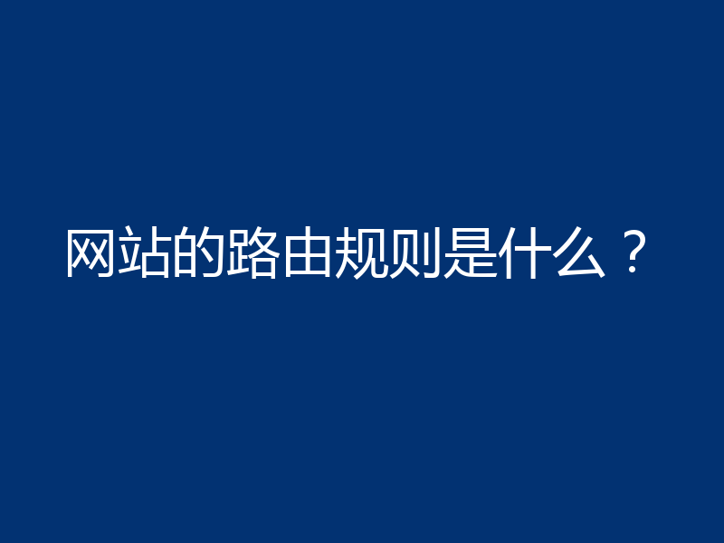 网站的路由规则是什么?