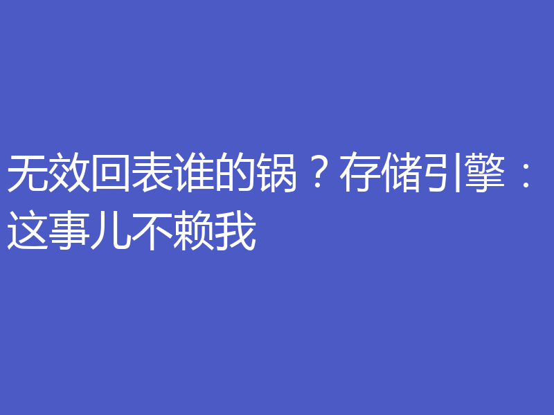 无效回表谁的锅?存储引擎:这事儿不赖我