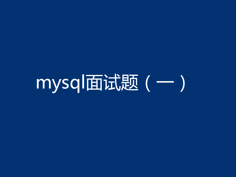 mysql面试题(一)