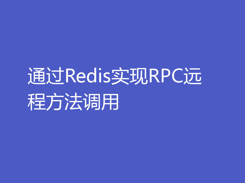 通过Redis实现RPC远程方法调用