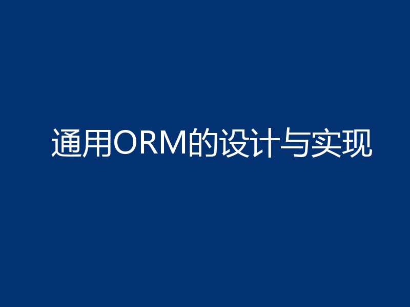 聊聊怎么实现通用ORM？（附设计思路）