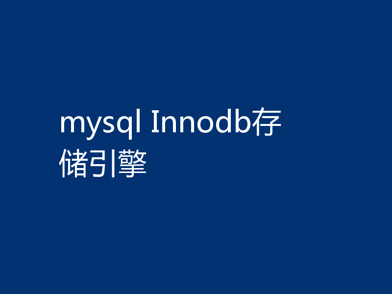 mysql Innodb存储引擎