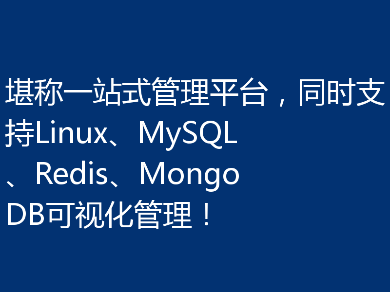堪称一站式管理平台,同时支持Linux、MySQL、Redis、MongoDB可视化管理!