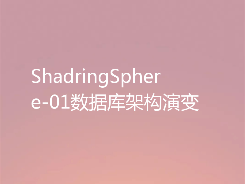ShadringSphere-01数据库架构演变