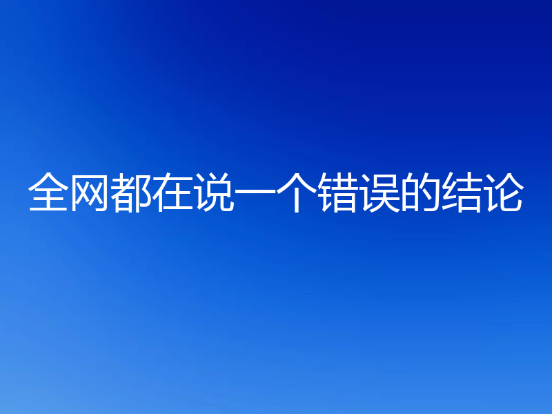 全网都在说一个错误的结论
