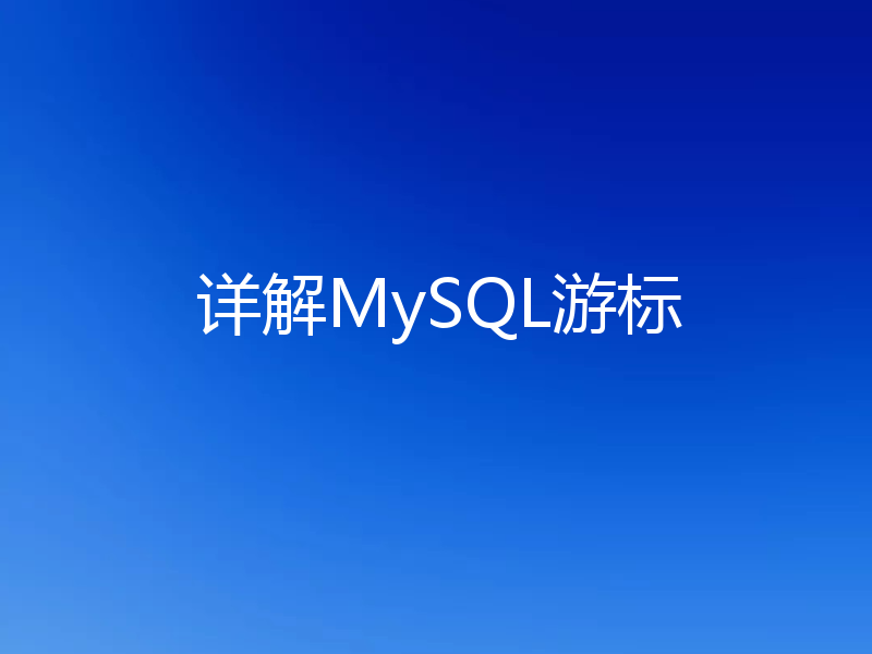 一文带你了解MySQL中的游标(基本语法)