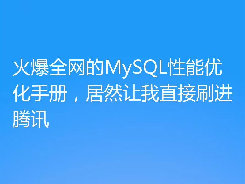 火爆全网的MySQL性能优化手册,居然让我直接刷进腾讯