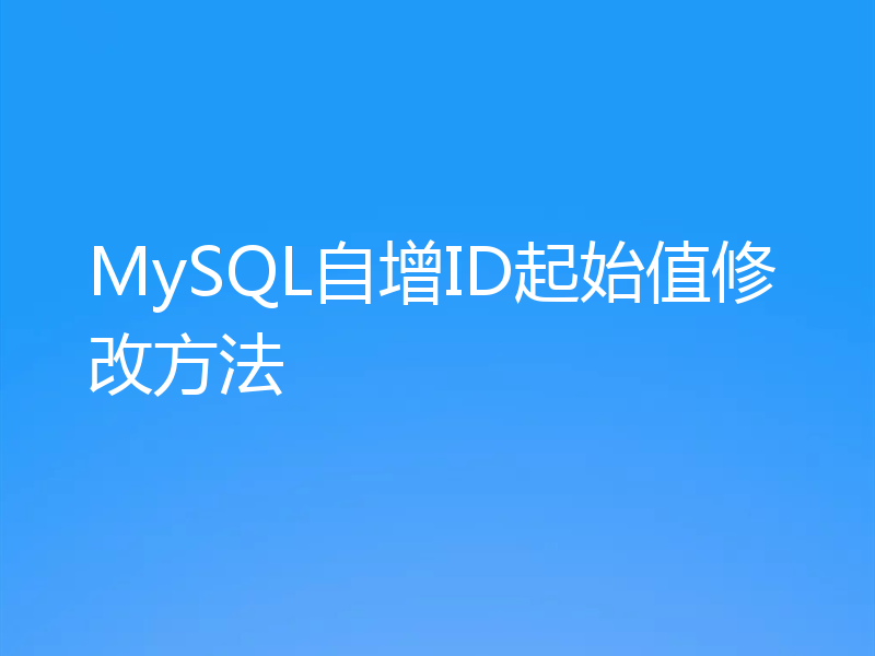 MySQL自增ID起始值修改方法