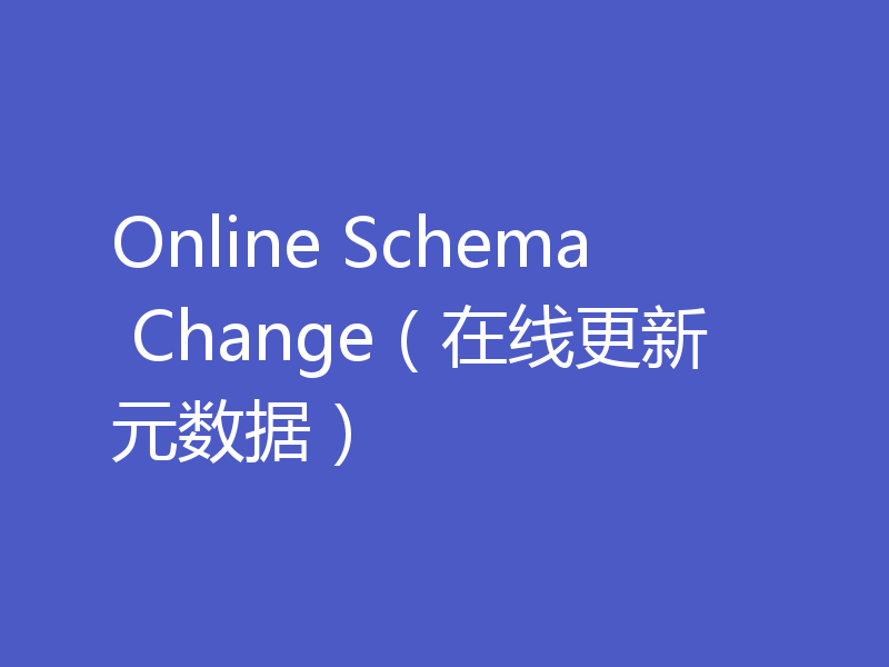 Online Schema Change(在线更新元数据)
