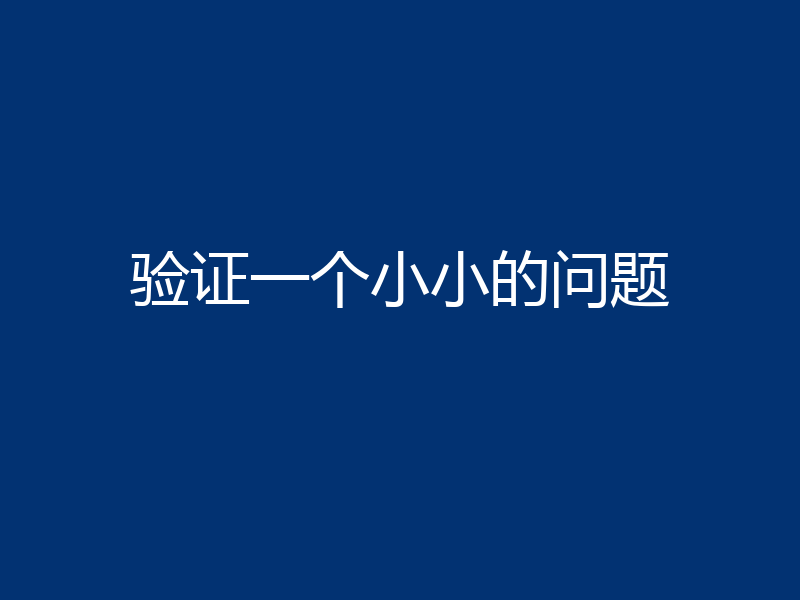 验证一个小小的问题