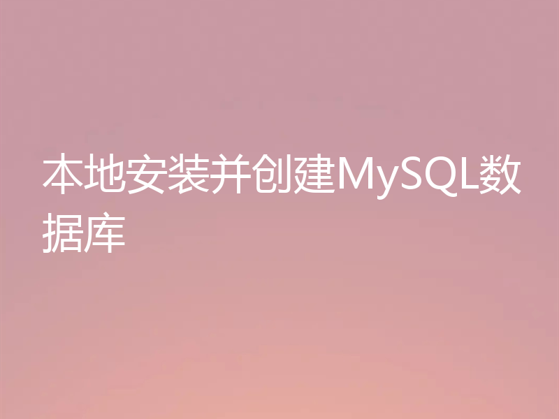 MySQL入门:手把教你安装并创建数据库