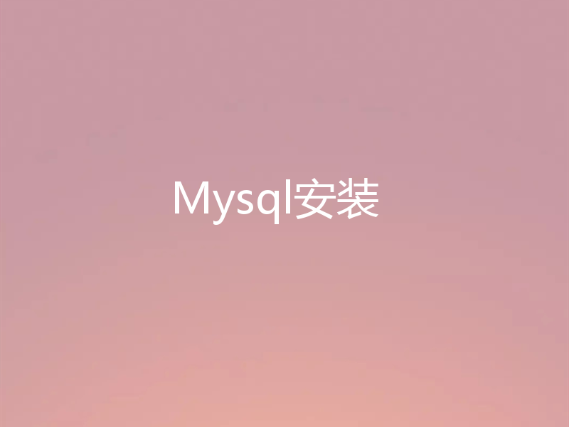 Mysql安装