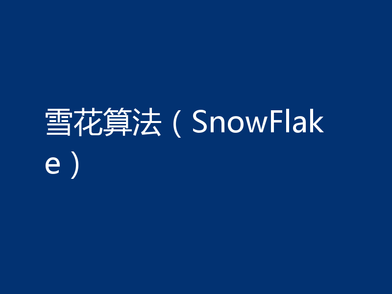 雪花算法(SnowFlake)