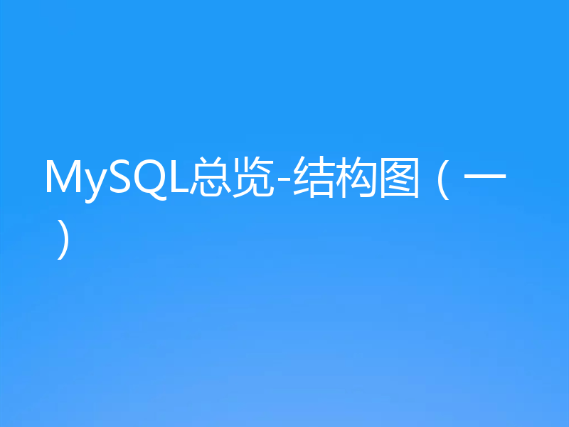 MySQL总览-结构图（一）