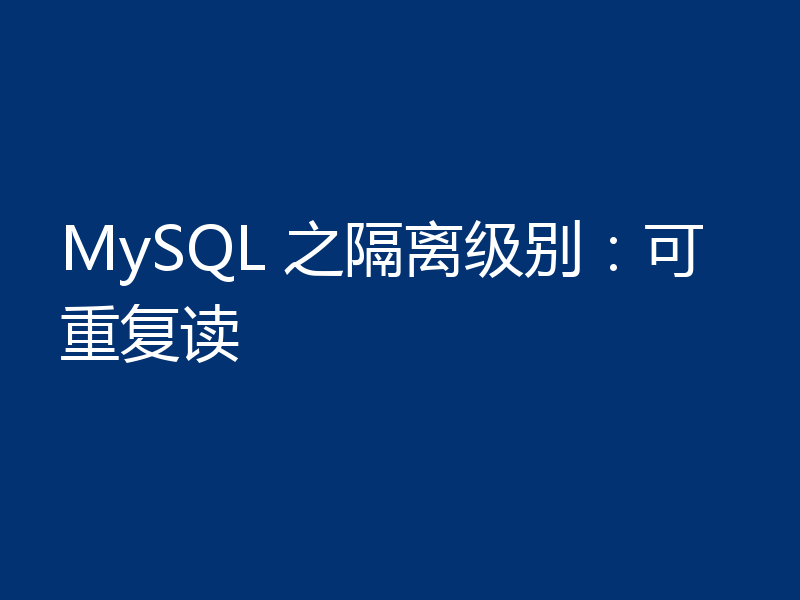 MySQL 之隔离级别：可重复读