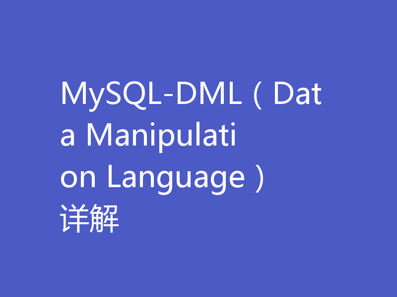 MySQL-DML(Data Manipulation Language)详解