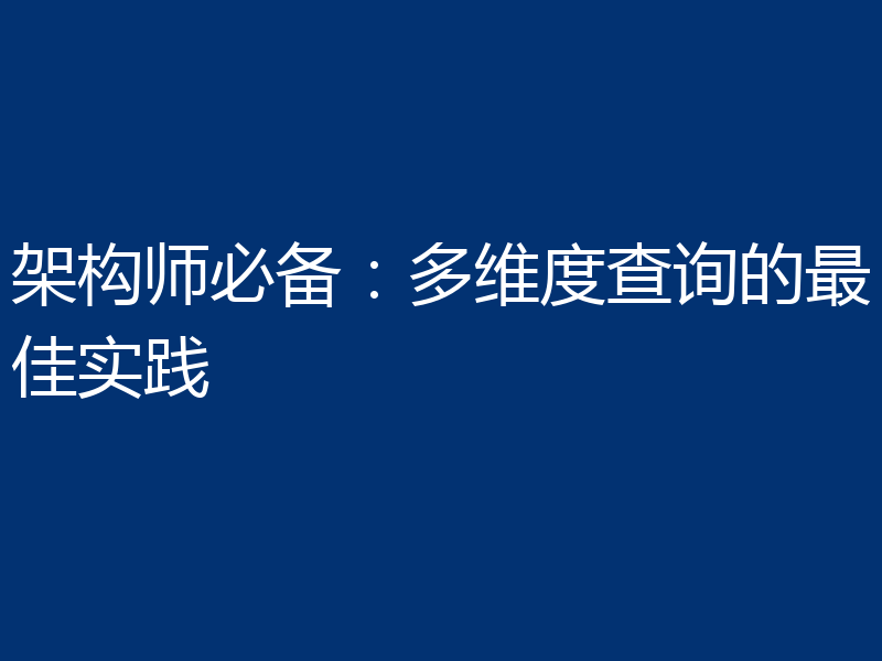 架构师必备：多维度查询的最佳实践