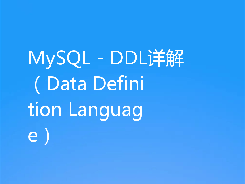 MySQL - DDL详解(Data Definition Language)