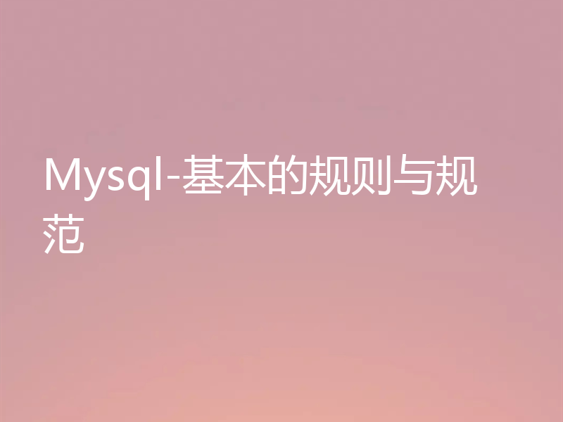 Mysql-基本的规则与规范