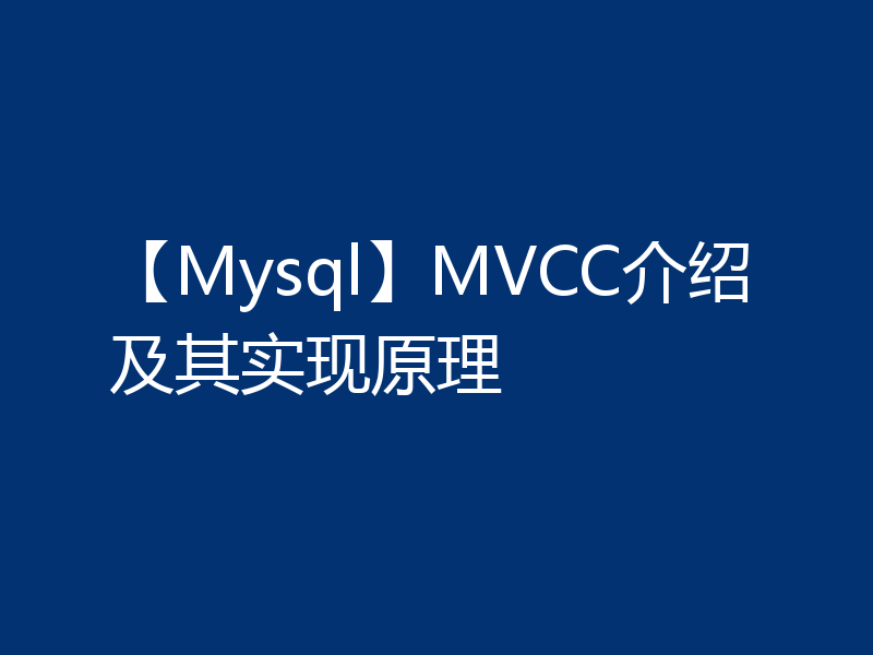 【Mysql】MVCC介绍及其实现原理