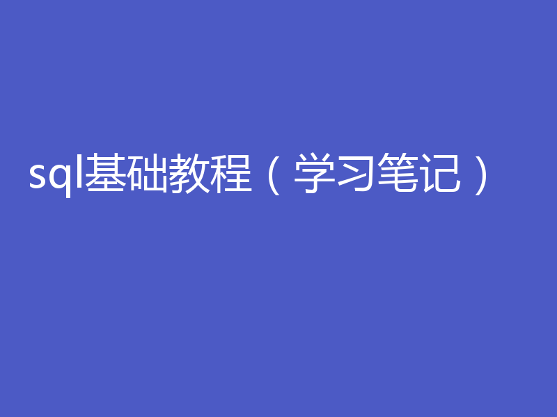 sql基础教程（学习笔记）