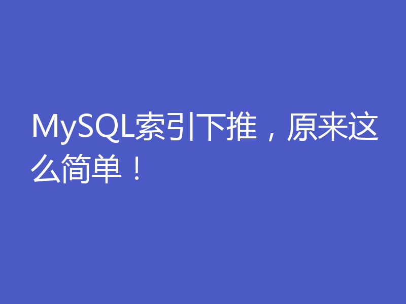 MySQL索引下推,原来这么简单!