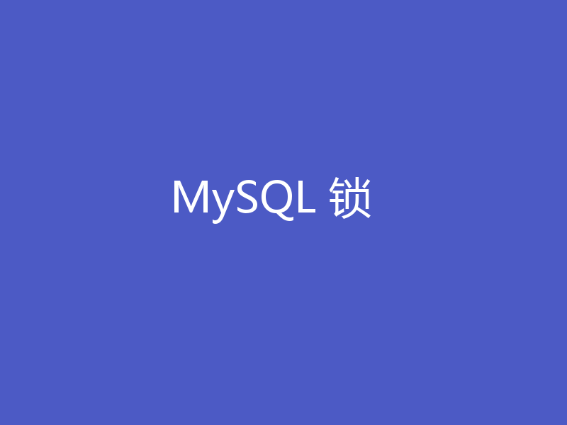 MySQL 锁