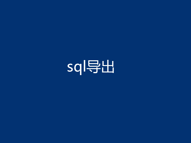 sql导出