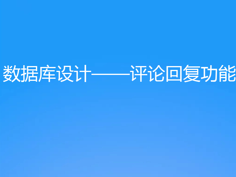 数据库设计——评论回复功能