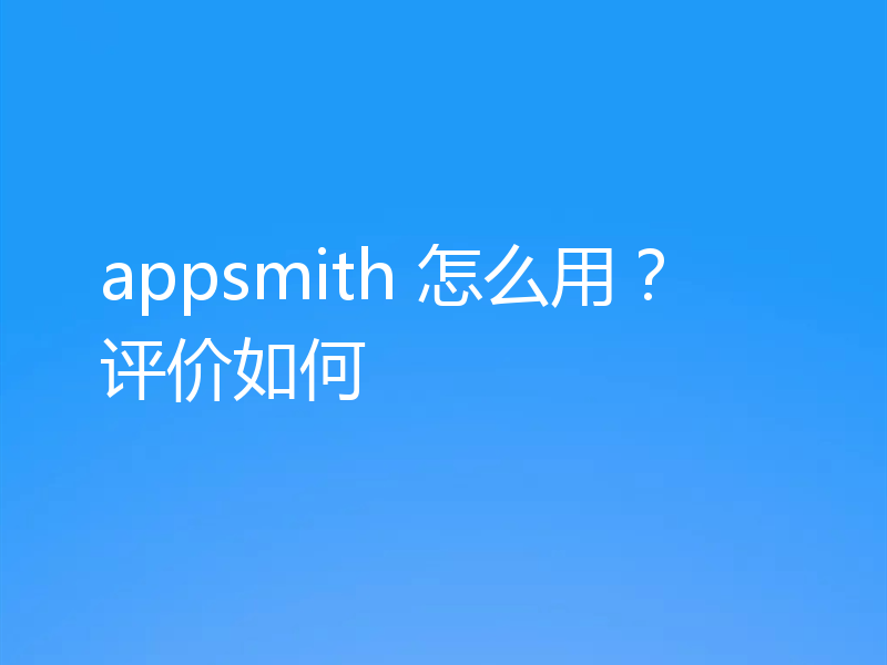 appsmith 怎么用?评价如何